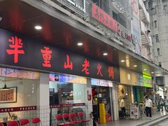 -芈重山老火锅(广州首店)