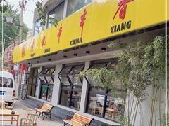 门面-袁记串串香(北国店)