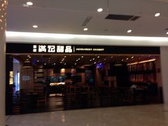 满记甜品(虹悦城店)-满记甜品(南京虹悦城三店)