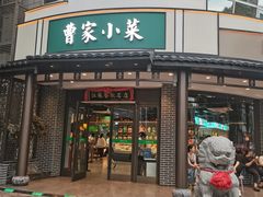 -曹家小菜(胜太路店)