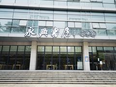 -杭州市萧山图书馆