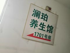 -澜珀养生馆·东北搓澡