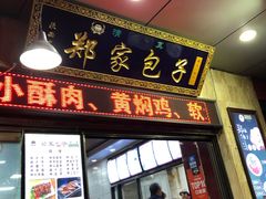 门面-郑家包子牛肉拉面(尚勤路店)