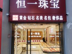 -恒一珠宝·回收黄金钻石奢侈品(灵岩南路店)