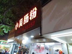 -小吴肠粉