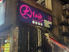 -大红袍火锅料理(尖沙咀店)
