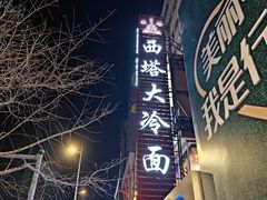 -西塔大冷面(市府大路店)