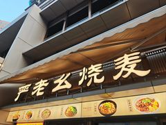 门面-严老幺烧麦(前进四路店)