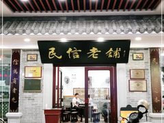 门面-民信老铺(华盖路店)