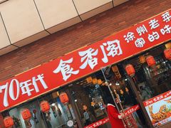 -老兵土菜馆徐州味道(淮海环球港店)