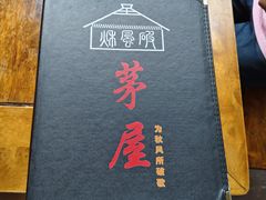 -茅屋大酒店