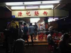 -源记肠粉(华贵路店)