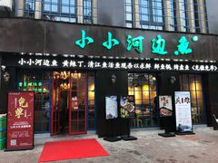 门面-小小河边鱼(天润城店)
