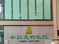 -半岛宠物医院24小时(科华中路店)