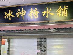 门面-冰神糖水铺(国贸中心店)
