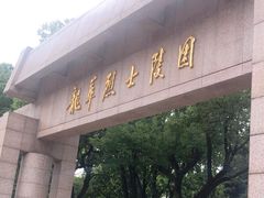 -上海市龙华烈士陵园