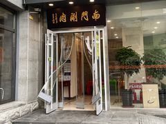 门面-南门涮肉(北洼路店)