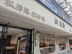 -新月新(柳营社区店)