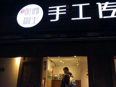 -甜心闲生传统手工冰粉(奎星楼店)