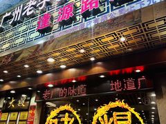 -大嫂镬仔·焖鸡煲·啫啫煲(逢源路店)