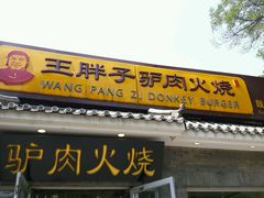门面-王胖子驴肉火烧(鼓楼店)