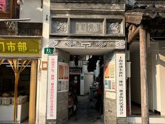 -三林塘老街
