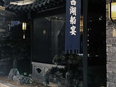 -桂满陇·西湖船宴(平安金融中心店)