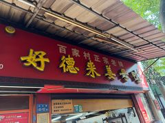 -百家春好德来姜母鸭