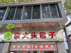 -袁大头包子(光华路店)