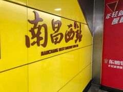 -南昌西站(地铁站)