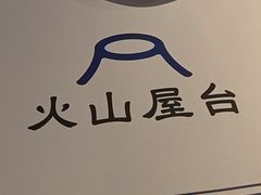 -火山屋台(新街口店)