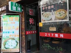 门面-217笋干馄饨