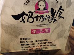 -奶奶的美食(悦立方店)