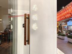 -马头巷·红油大虾(苏州总店)