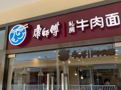 门面-康师傅私房牛肉面(马泉营奥莱店)