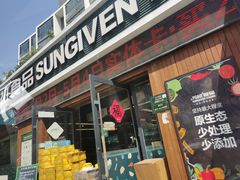 门面-元初食品(幸福e家小区店)