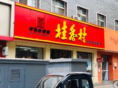 门面-桂香村(护国寺店)