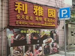 -利雅园酒家(大沙地店)