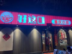 -好這口重庆小面(总店)