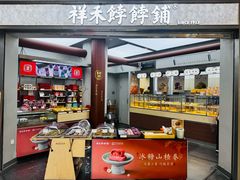 -祥禾饽饽铺·中式糕点(北京来福士店)