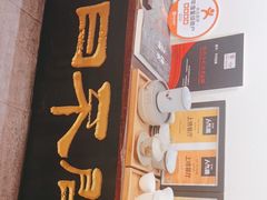 门面-不问豆腐(朝山街店)