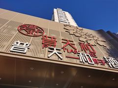 -普天和酒楼(天津之眼店)