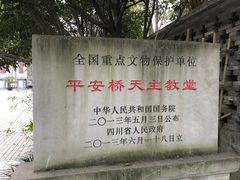 -平安桥天主教堂