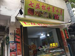 门面-老炳·七丛松甘草水果