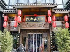 门面-陈麻婆豆腐总店