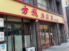 -方城小吃店