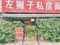 门面-左撇子私房面