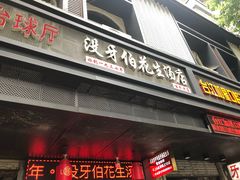 门面-没牙伯花生汤店(老药洲店)