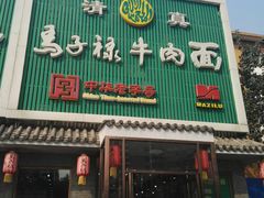 门面-马子禄牛肉面(金宝街店)
