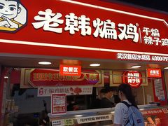 -老韩煸鸡·中国炸鸡(水塔美食街店)